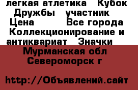 17.1) легкая атлетика : Кубок Дружбы  (участник) › Цена ­ 149 - Все города Коллекционирование и антиквариат » Значки   . Мурманская обл.,Североморск г.